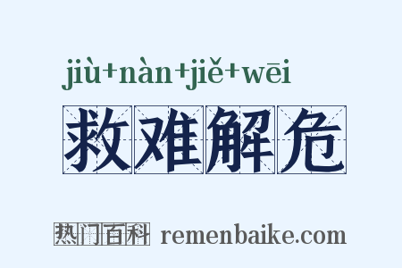 救难解危是什么意思的图片